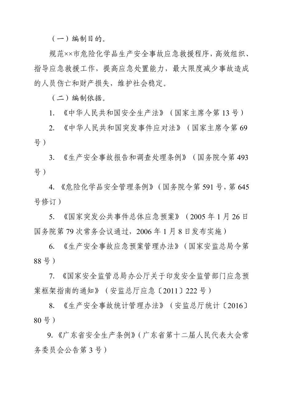 危险化学品生产安全事故应急救援预案.doc_第3页