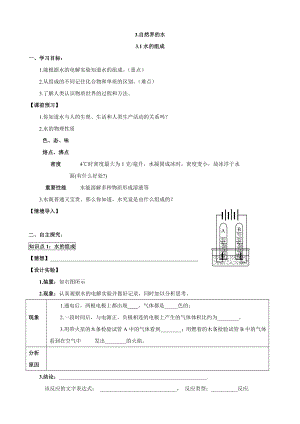 人教版初中化学导学案：3.1水的组成.doc