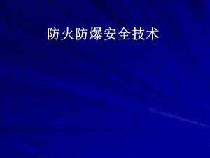 防火防爆安全技术.ppt