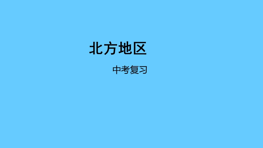 中考地理一轮复习：北方地区课件.ppt_第1页