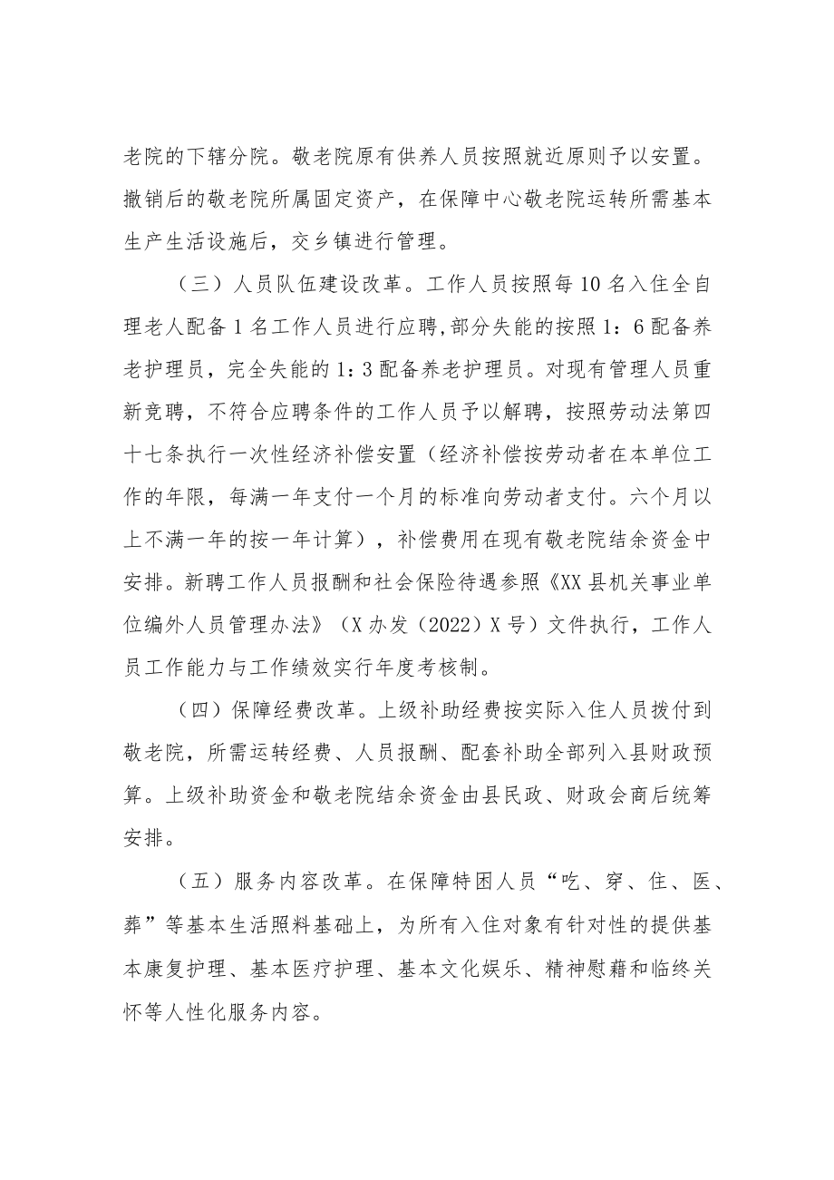 XX县乡镇敬老院管理改革工作方案.docx_第2页