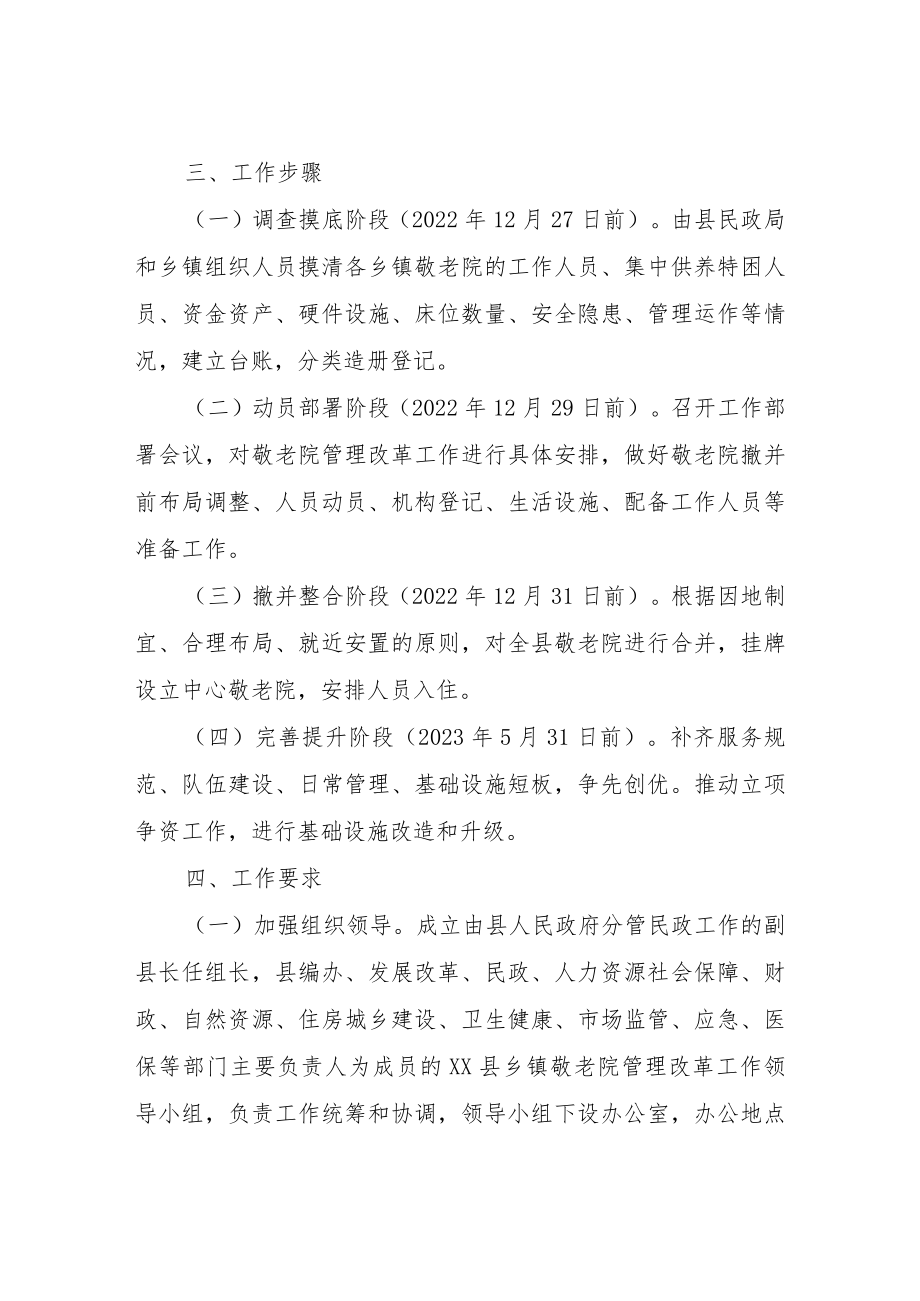 XX县乡镇敬老院管理改革工作方案.docx_第3页