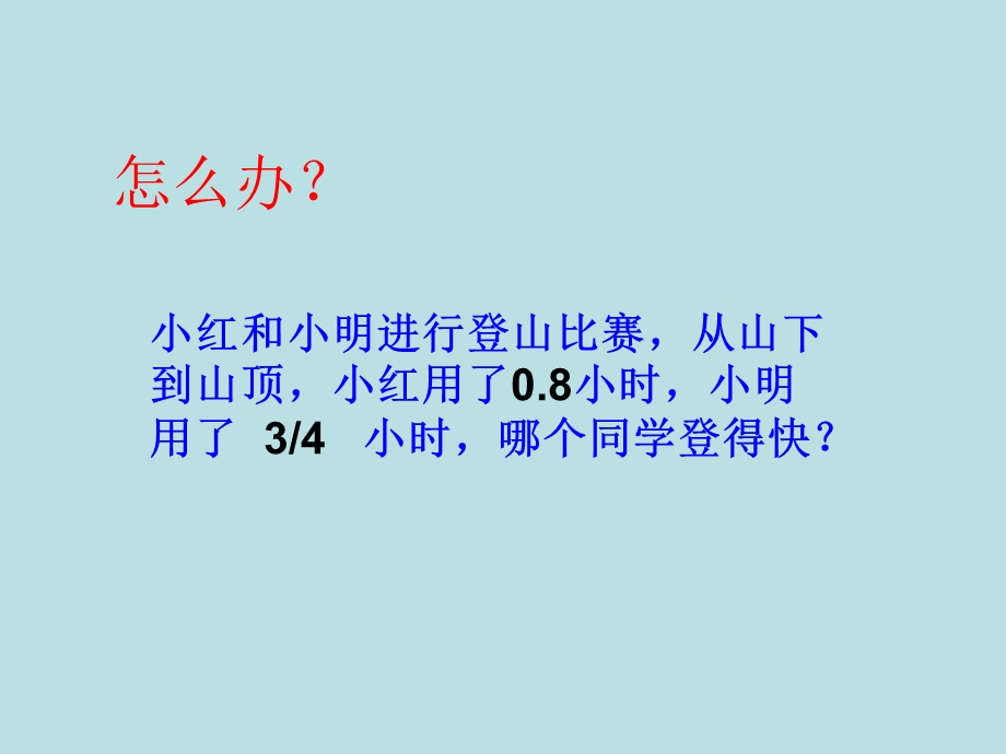 小学五级分数和小数的互化.ppt_第1页