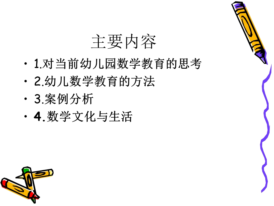 幼儿园科学与数学.ppt_第2页