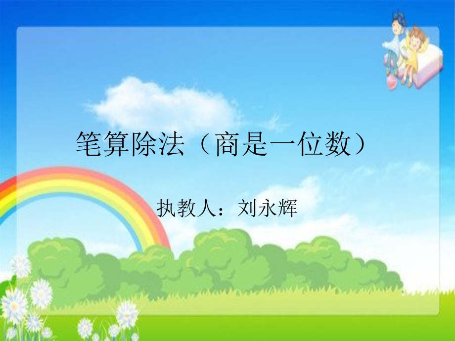 商是一位数的除法.ppt_第1页