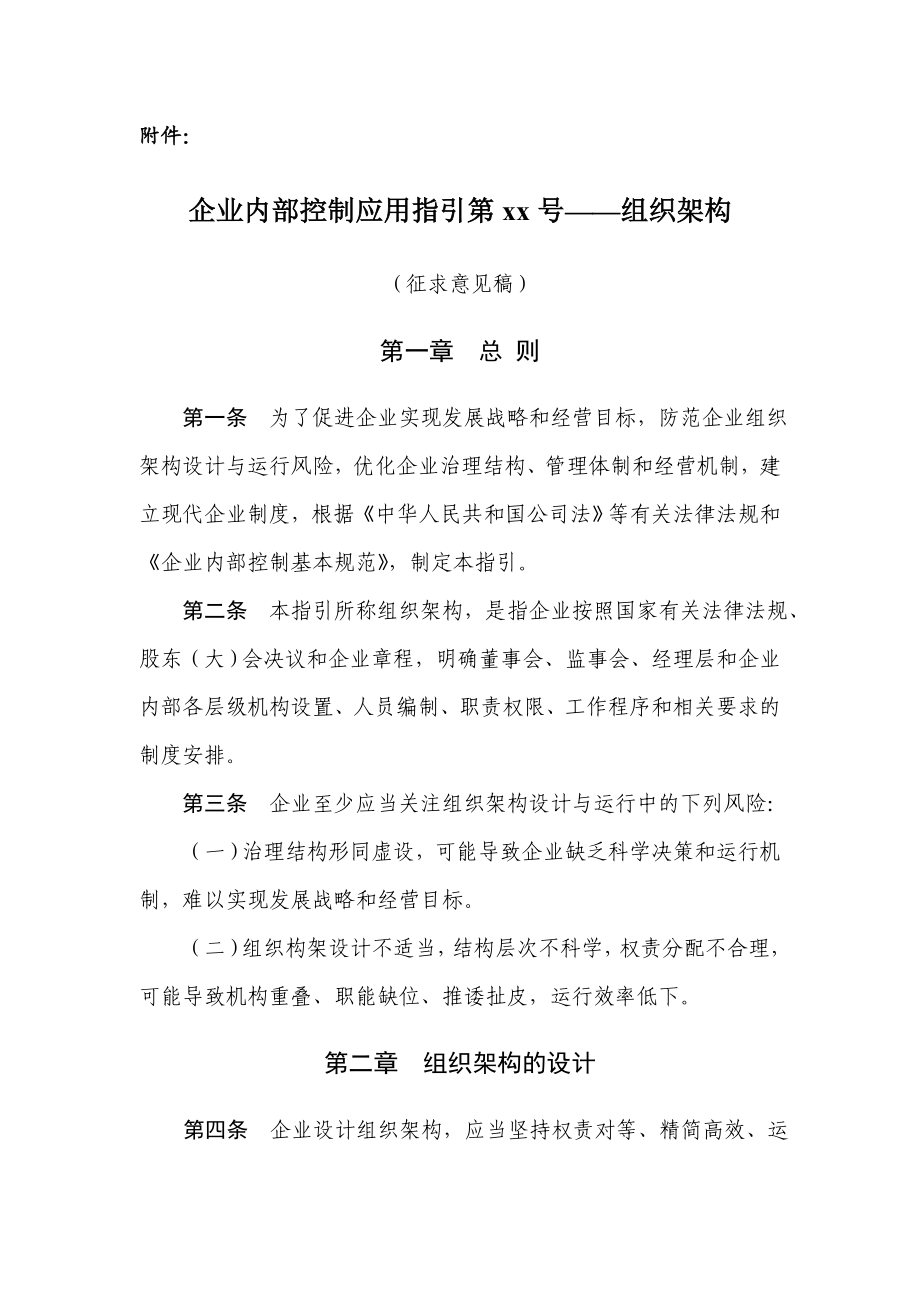 企业内部控制应用指引第xx号——组织架构.doc_第1页