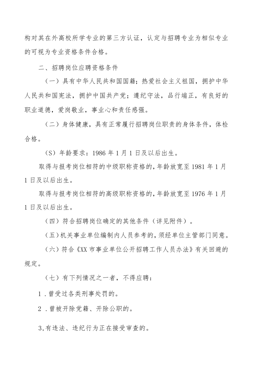 XX市XX区卫生健康局下属事业单位202X年公开招聘工作人员实施方案.docx_第2页