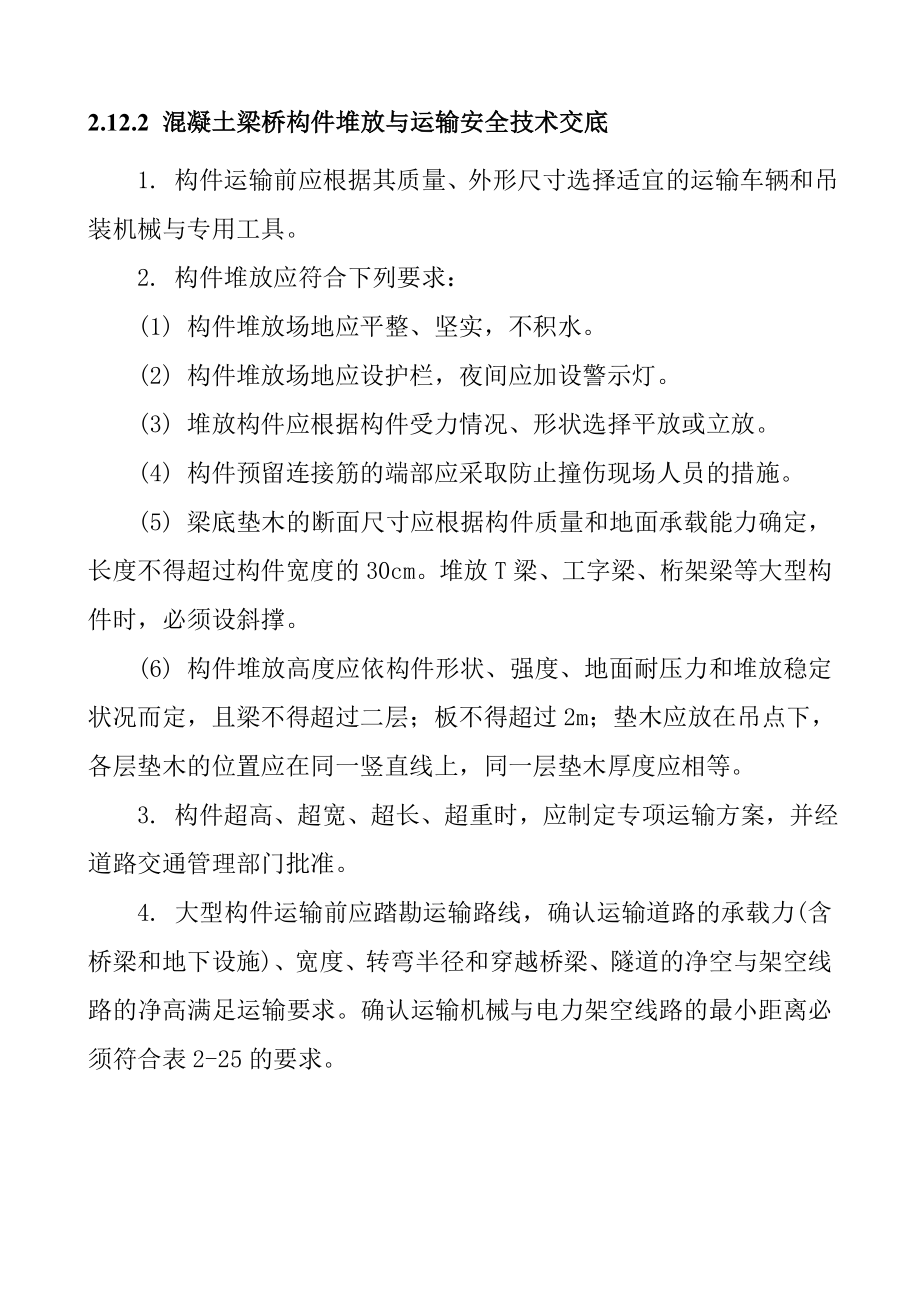 混凝土梁桥构件堆放与运输安全技术交底.doc_第1页