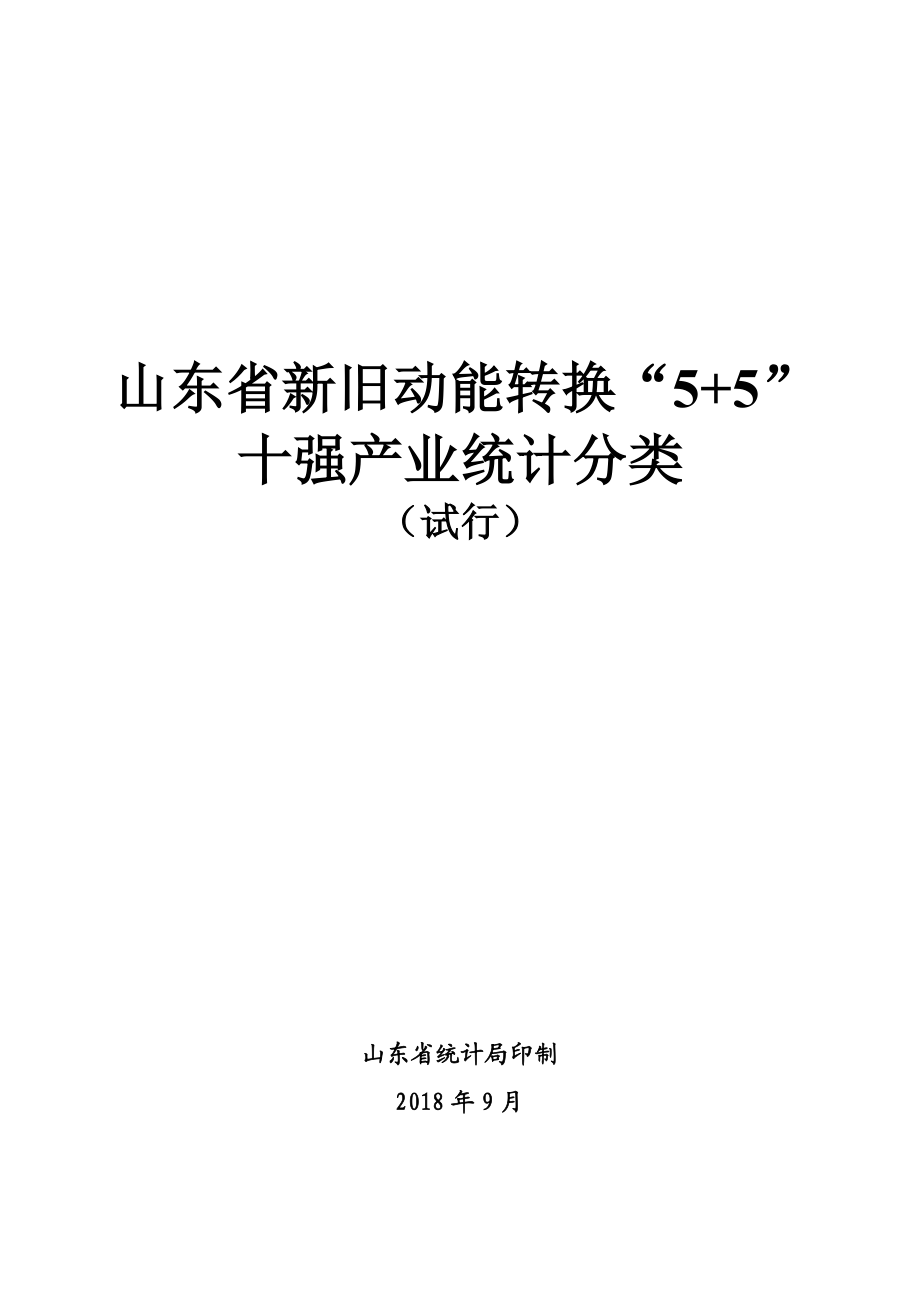 山东省新旧动能转换“55”十强产业统计分类.doc_第1页