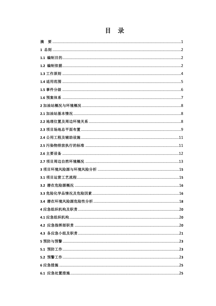 加油站突发环境事件应急预案范本.doc_第1页