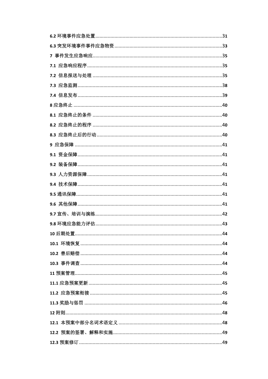 加油站突发环境事件应急预案范本.doc_第2页