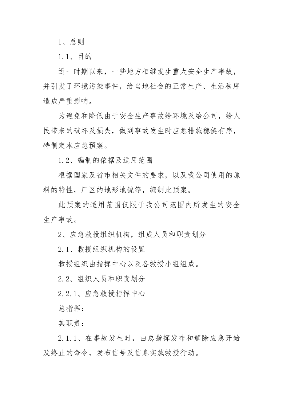 酵母公司突发性环境应急预案.doc_第1页