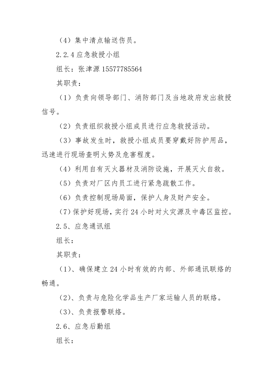 酵母公司突发性环境应急预案.doc_第3页