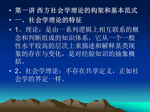 第一讲西方社会学理论的构架和基本范式一、社会学理论的特征.ppt