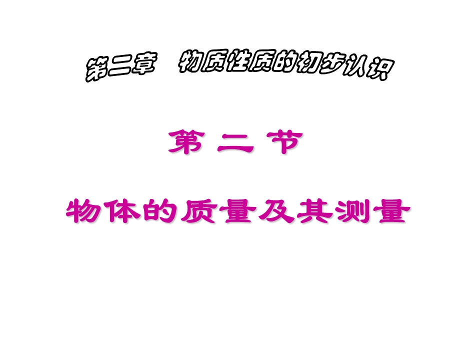 物体的质量及其测量.ppt_第1页