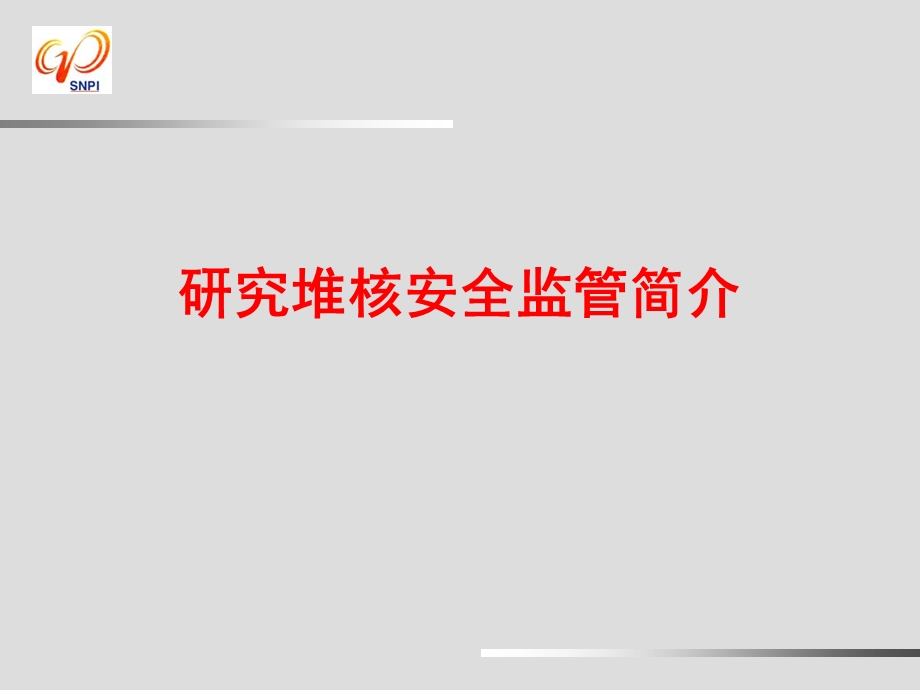 研究堆核安全监管简介.ppt_第1页