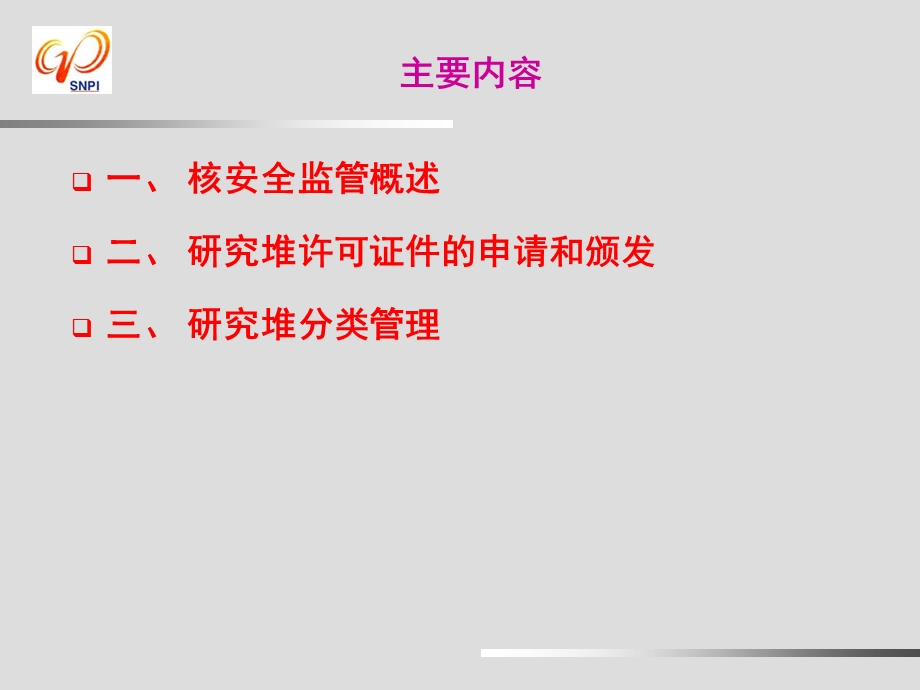 研究堆核安全监管简介.ppt_第2页