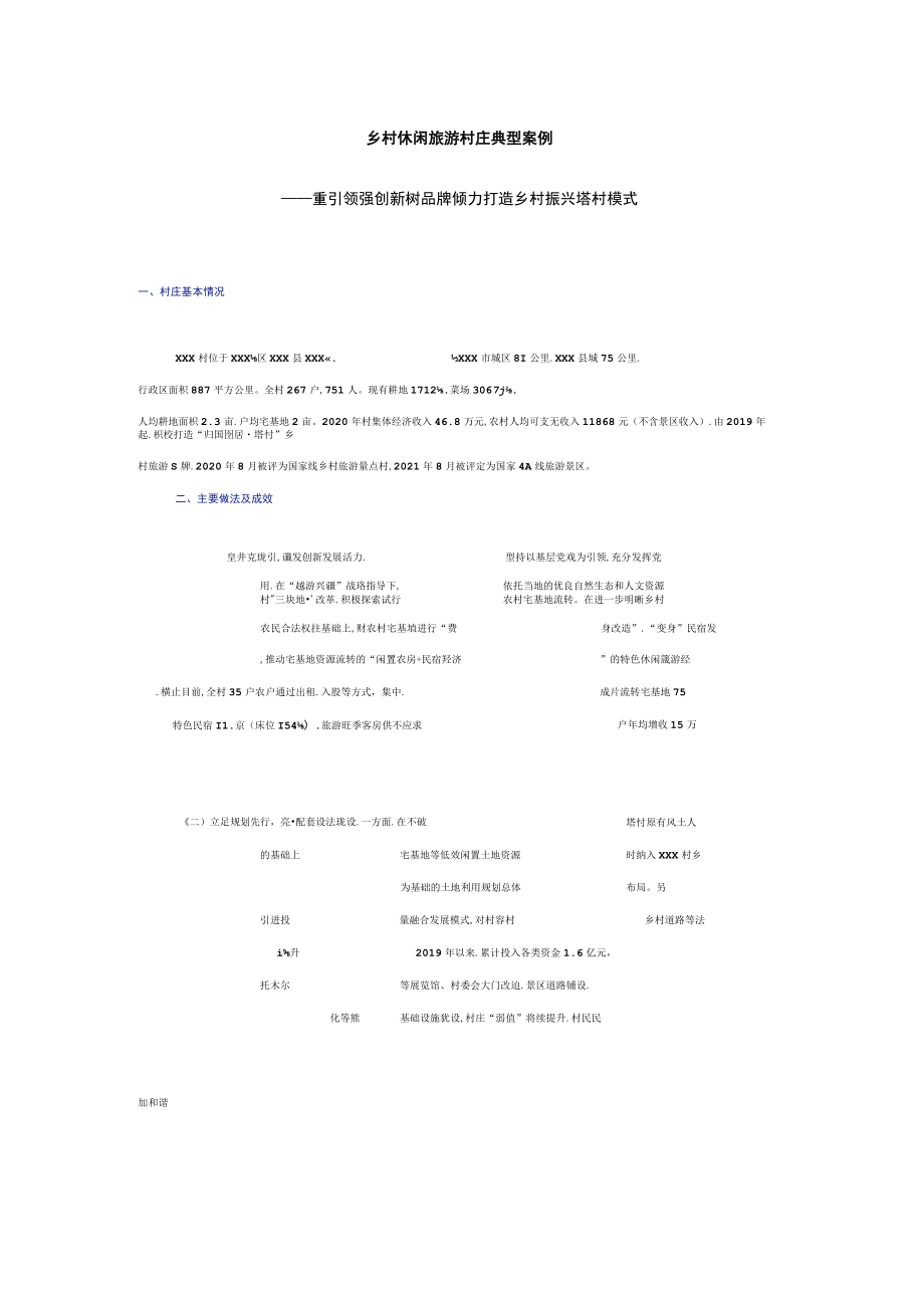 乡村休闲旅游村庄典型案例——重引领 强创新 树品牌 倾力打造乡村振兴塔村模式.docx_第1页