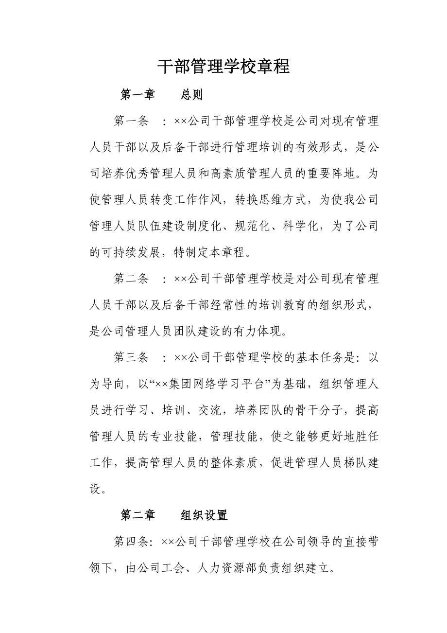 公司干部管理学校章程.doc_第1页