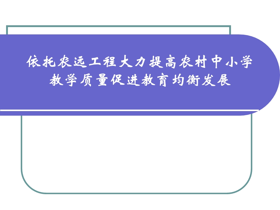 依托农远工程大力提高农村中小学教学质量促进教育均衡发展.ppt_第1页