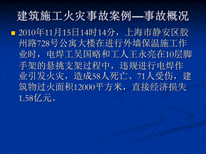 建筑施工火灾事故案例安全培训课件.ppt