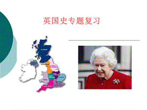 英国史专题复习_课件.ppt