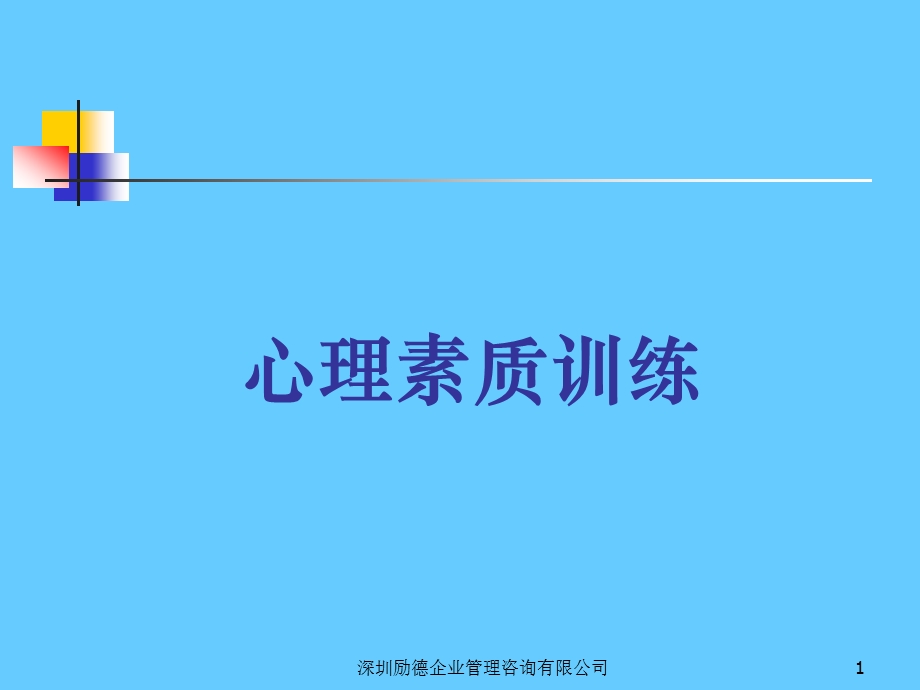 心理素质训练理论与实践.ppt_第1页