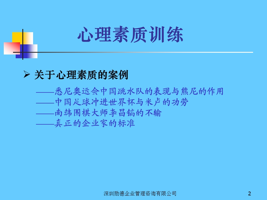 心理素质训练理论与实践.ppt_第2页