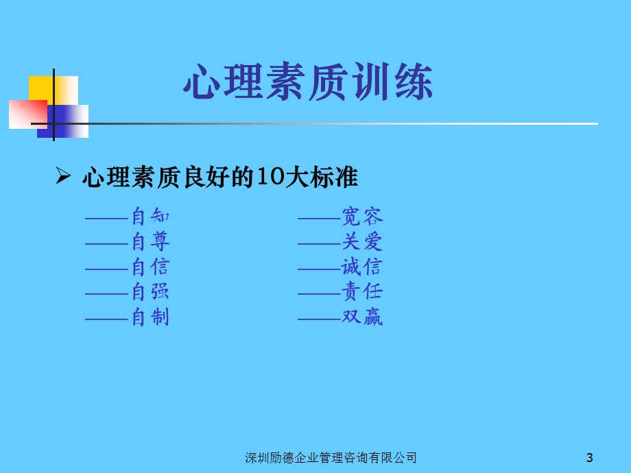 心理素质训练理论与实践.ppt_第3页