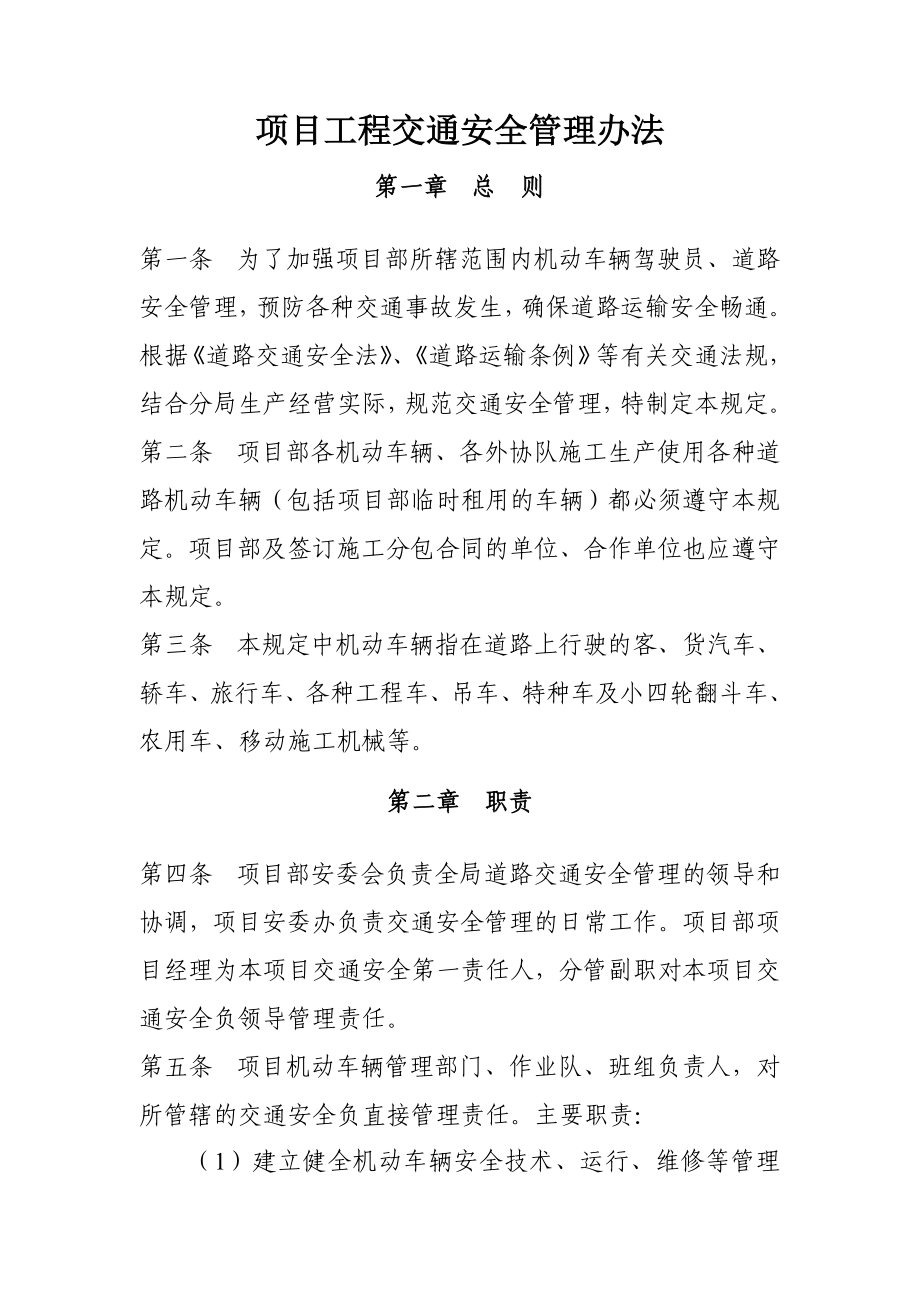 项目工程交通安全管理办法.doc_第1页