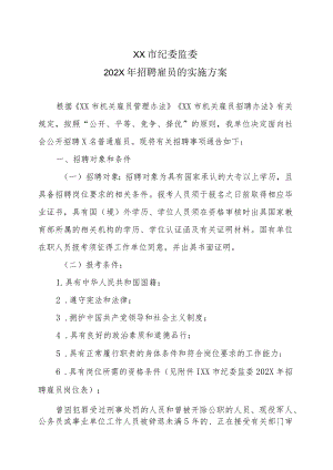 XX市纪委监委202X年招聘雇员的实施方案.docx