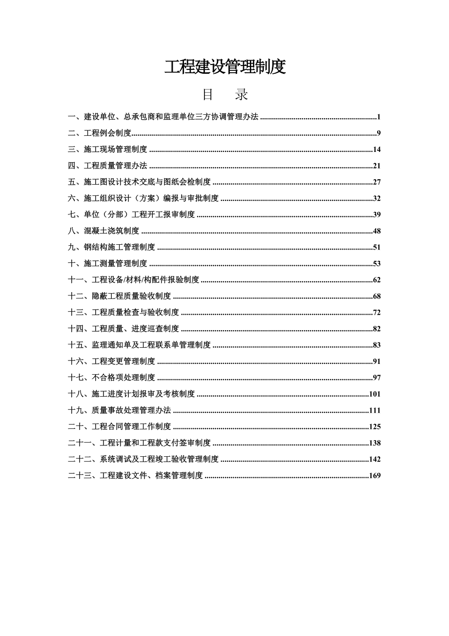 工程建设管理制度.doc_第1页