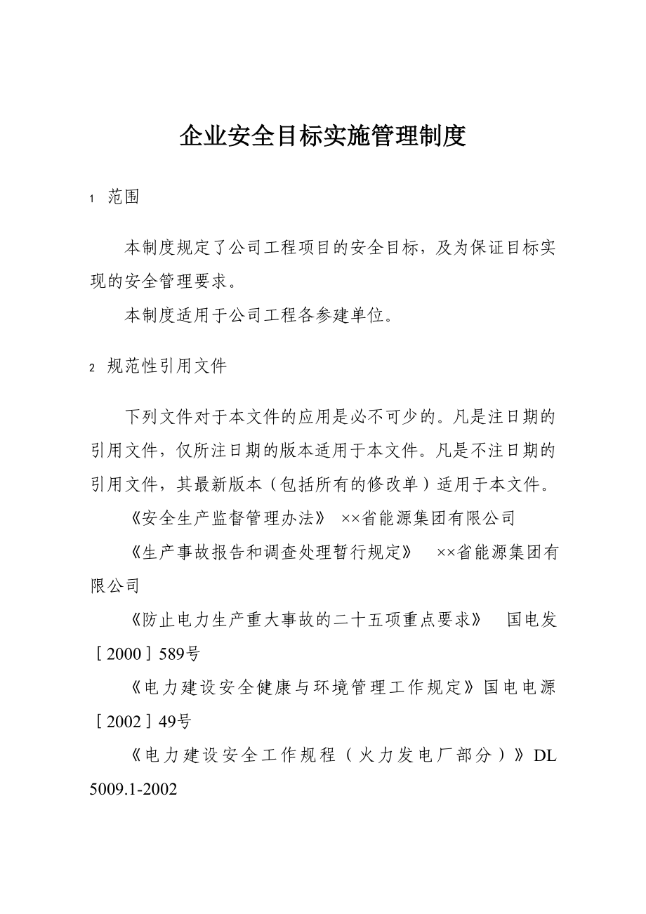 企业公司安全生产目标实施管理制度.doc_第1页