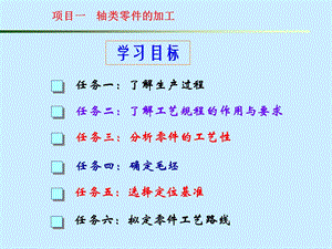 项目一轴类零件的加工.ppt