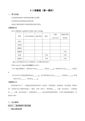 人教版初中化学导学案：9.2溶解度(第一课时).doc