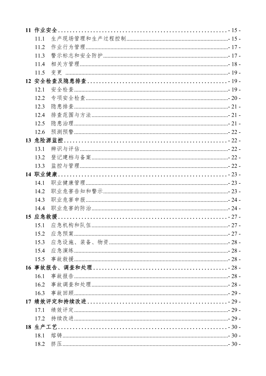 铝型材行业企业安全生产指引.doc_第2页