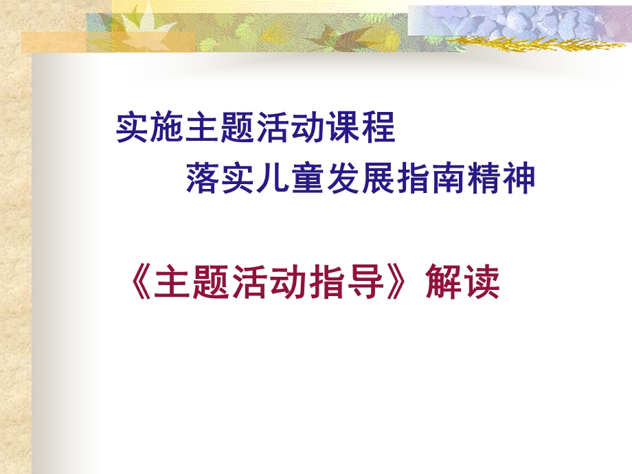 实施主题活动课程落实儿童发展指南精神主题活动指导.ppt_第1页