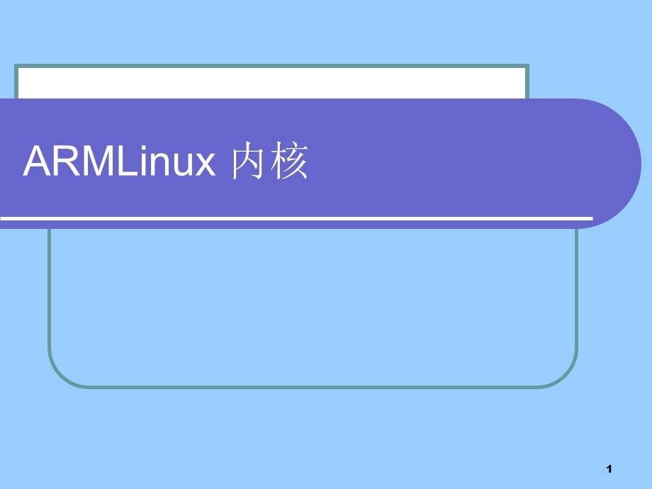 ARMLinux内核.ppt_第1页