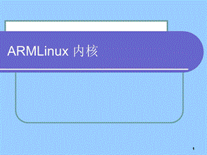 ARMLinux内核.ppt