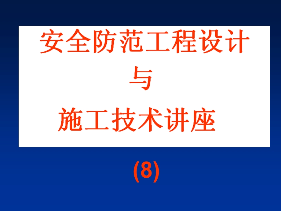 安全防范工程设计与施工技术讲座 第八章 安全防范工程的设计技术基础.ppt_第1页