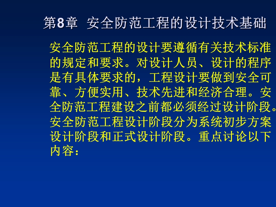 安全防范工程设计与施工技术讲座 第八章 安全防范工程的设计技术基础.ppt_第2页