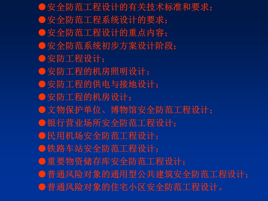 安全防范工程设计与施工技术讲座 第八章 安全防范工程的设计技术基础.ppt_第3页