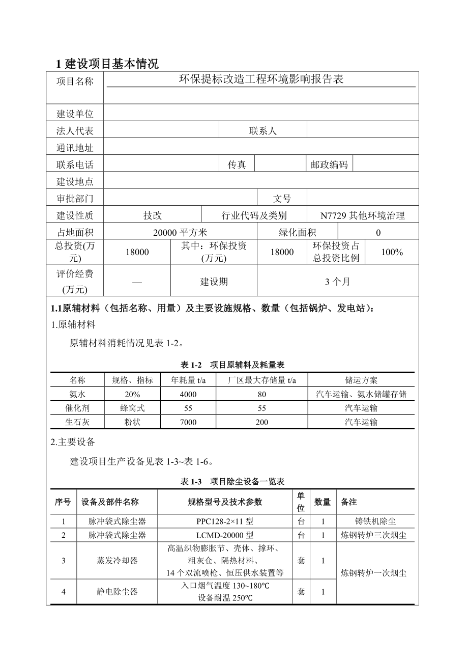 公司环保提标改造工程环境影响报告表.doc_第1页