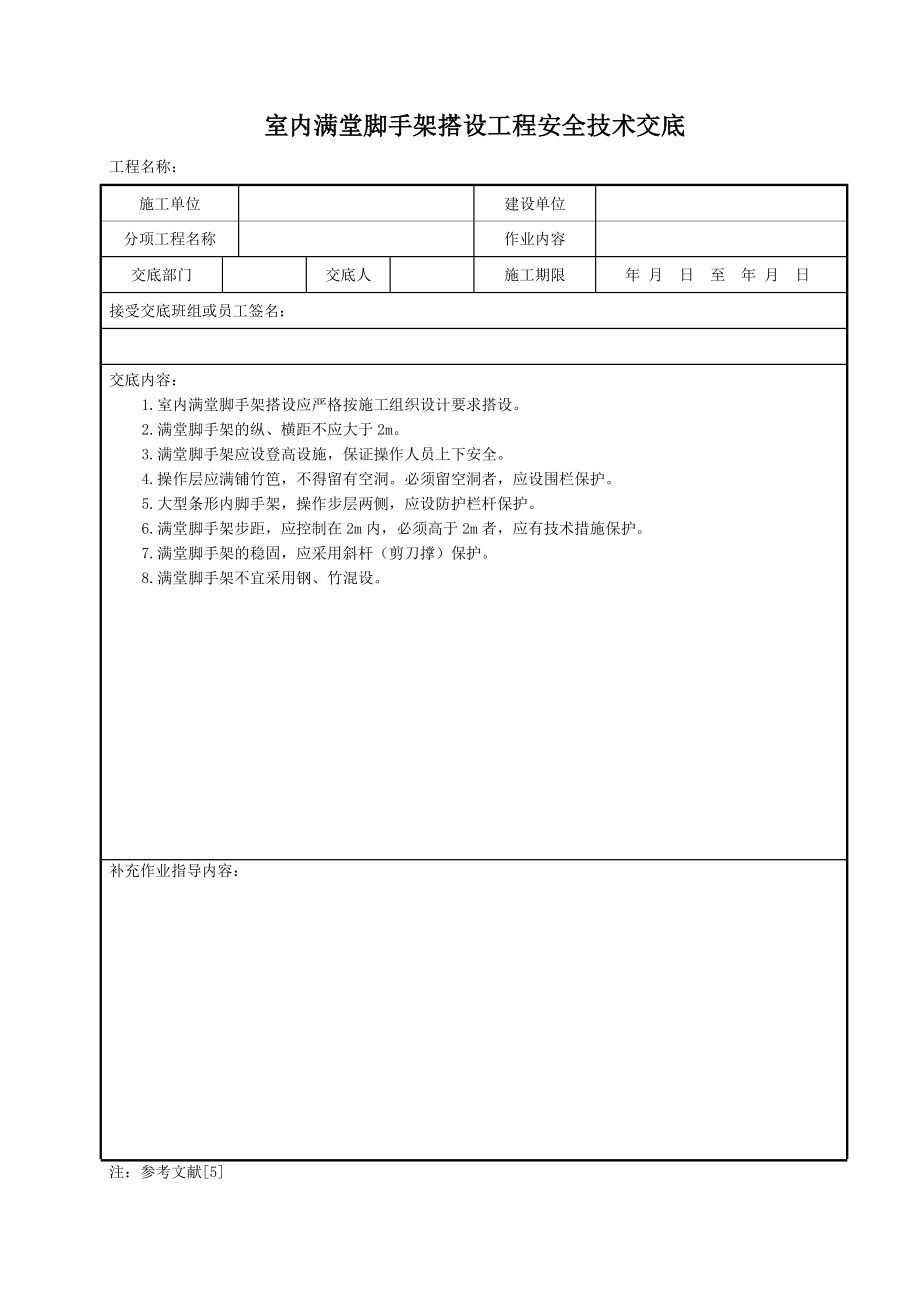 室内满堂脚手架搭设工程安全技术交底.doc_第1页