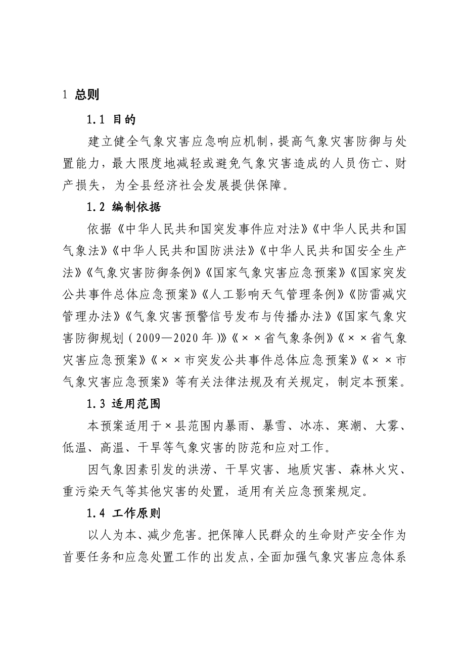 县级气象灾害应急预案.doc_第3页