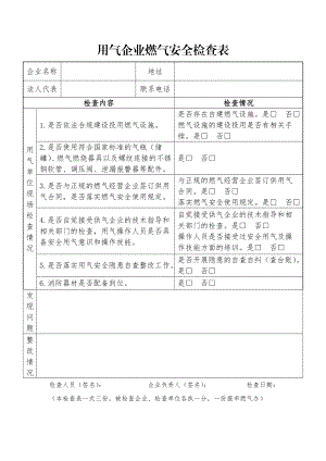 用气企业燃气安全检查表.doc