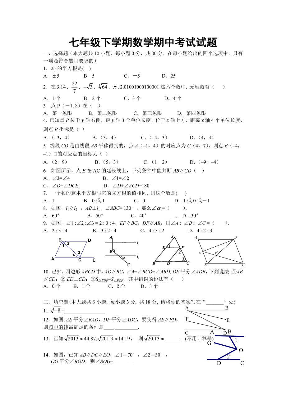 七级下学期中考试数学试题及答案.doc_第1页