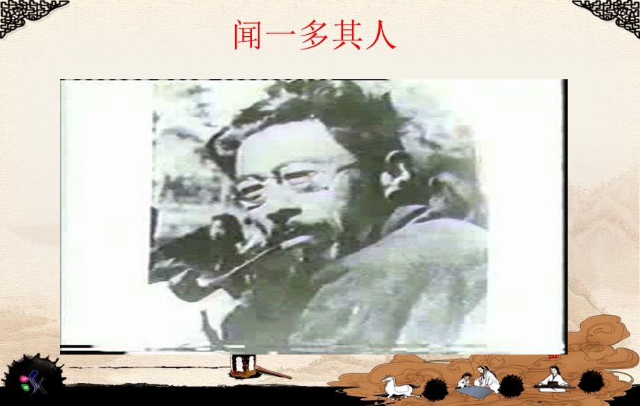 闻一多先生的说和做 (2).ppt_第3页