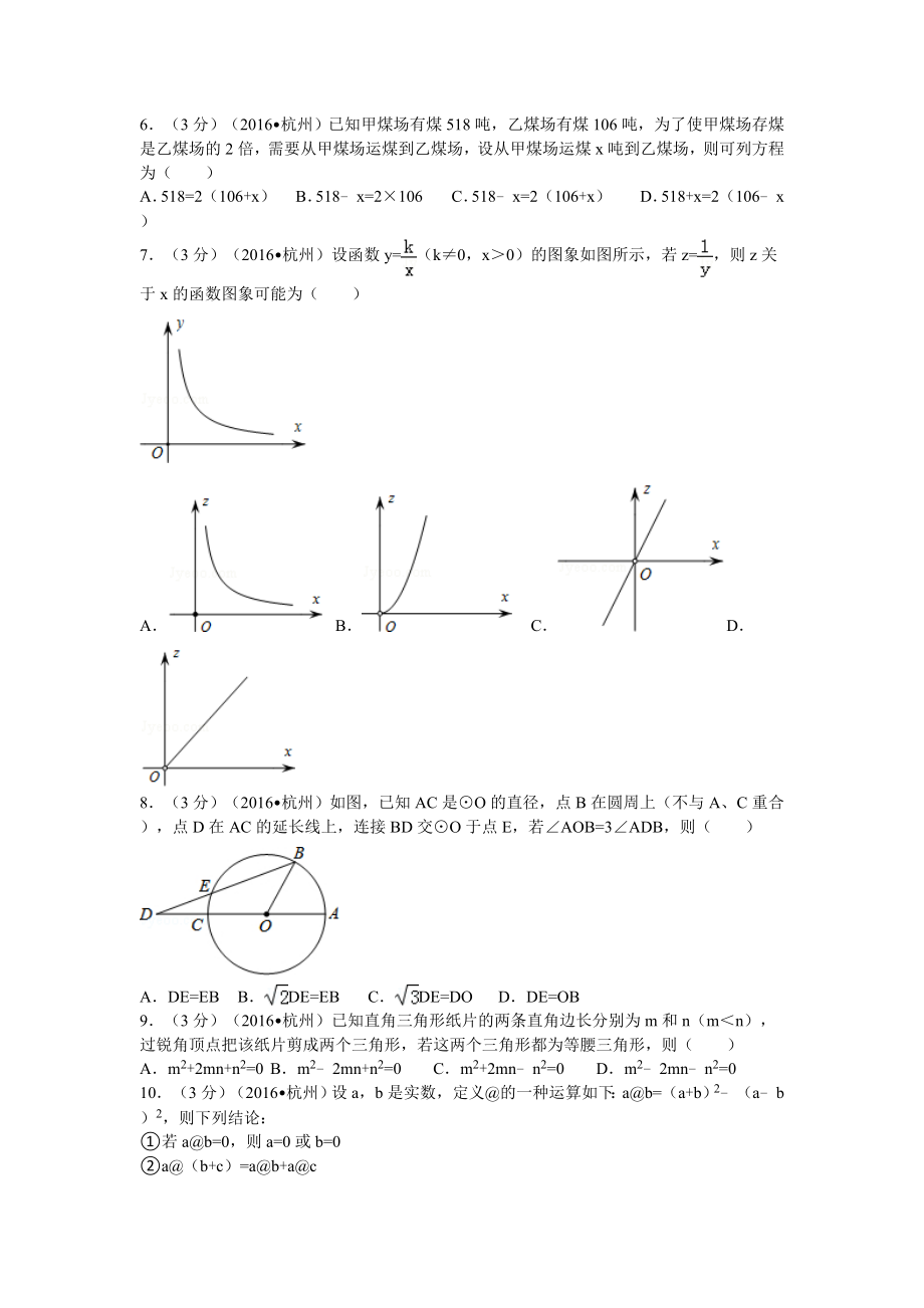 浙江省杭州市中考数学试卷(含解析版).doc_第2页