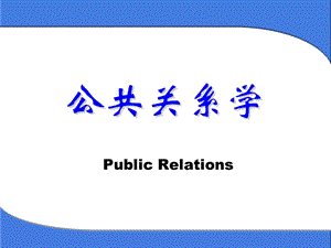 公共关系学PPT课件.ppt